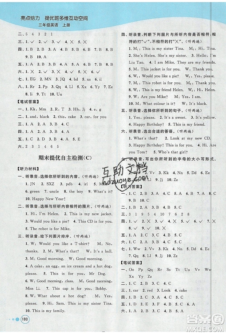 2019年亮點(diǎn)給力提優(yōu)班多維互動(dòng)空間三年級(jí)英語(yǔ)上冊(cè)參考答案