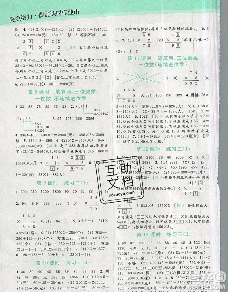 2019年亮點給力提優(yōu)課時作業(yè)本三年級數(shù)學(xué)上冊參考答案