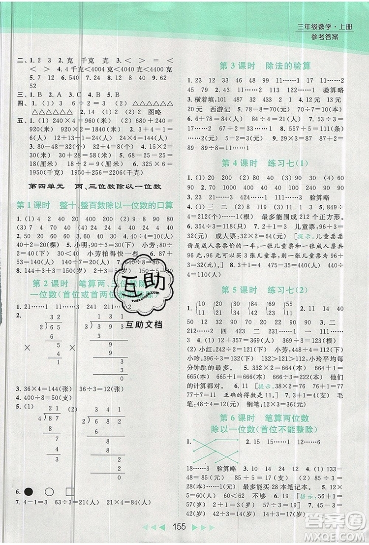 2019年亮點給力提優(yōu)課時作業(yè)本三年級數(shù)學(xué)上冊參考答案