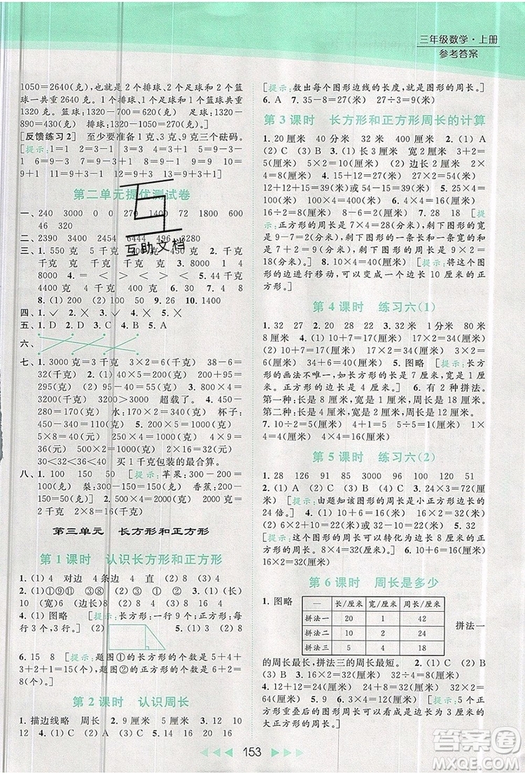 2019年亮點給力提優(yōu)課時作業(yè)本三年級數(shù)學(xué)上冊參考答案