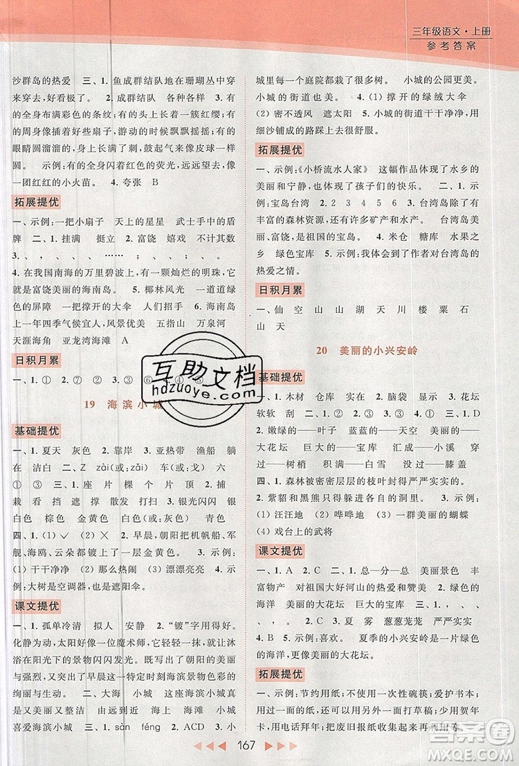 2019年亮點給力提優(yōu)課時作業(yè)本三年級語文上冊參考答案