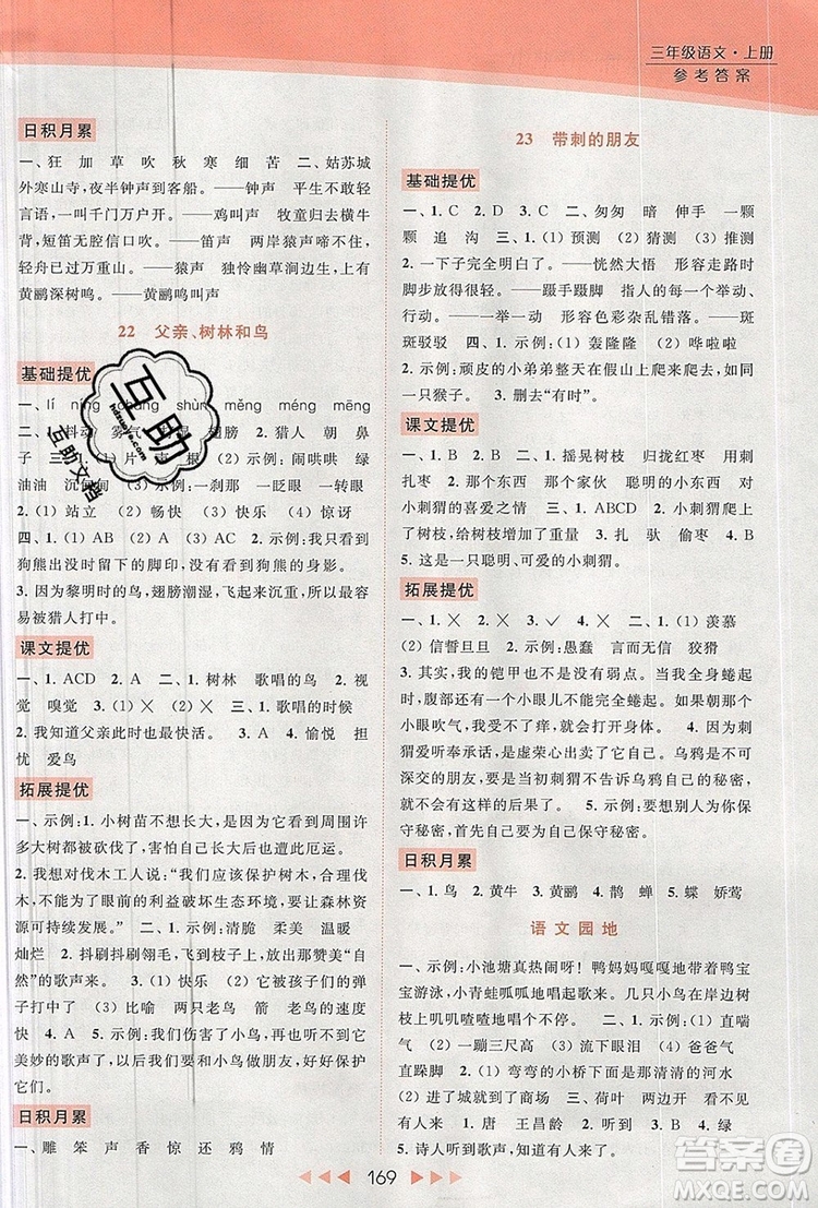 2019年亮點給力提優(yōu)課時作業(yè)本三年級語文上冊參考答案