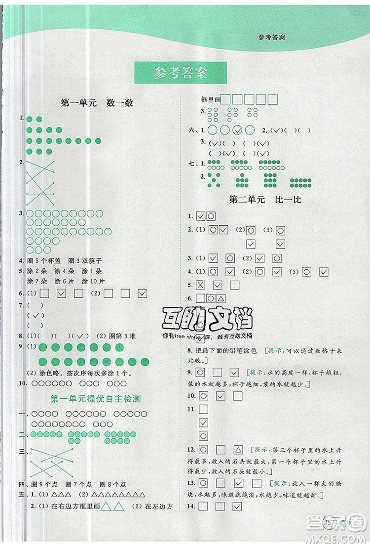 2019年亮點(diǎn)給力提優(yōu)班多維互動(dòng)空間一年級(jí)數(shù)學(xué)上冊(cè)參考答案