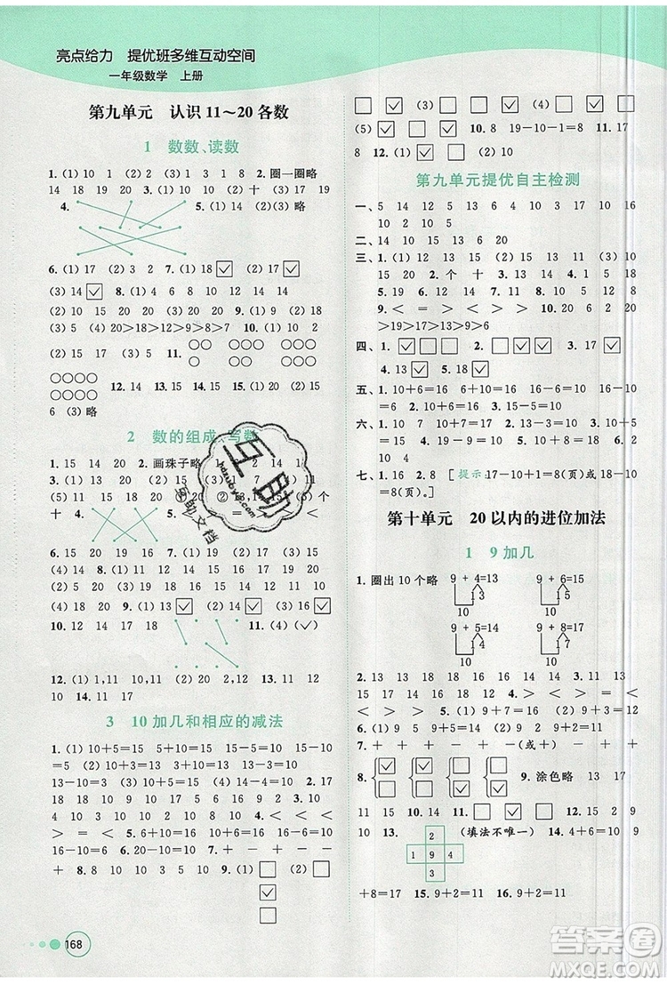 2019年亮點(diǎn)給力提優(yōu)班多維互動(dòng)空間一年級(jí)數(shù)學(xué)上冊(cè)參考答案