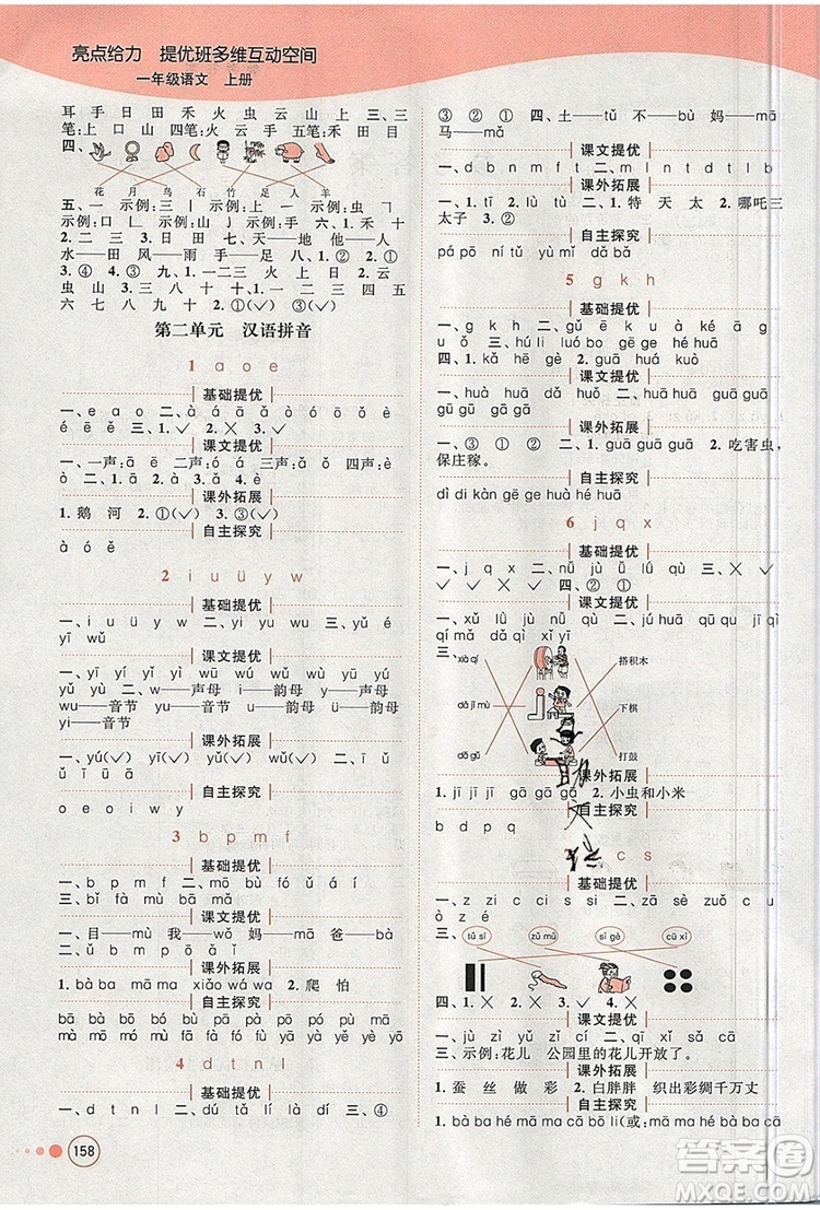 2019年亮點(diǎn)給力提優(yōu)班多維互動(dòng)空間一年級(jí)語(yǔ)文上冊(cè)參考答案