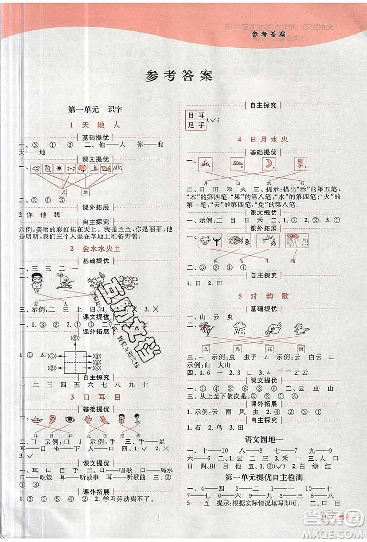 2019年亮點(diǎn)給力提優(yōu)班多維互動(dòng)空間一年級(jí)語(yǔ)文上冊(cè)參考答案