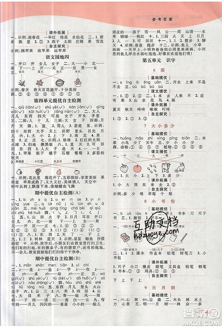 2019年亮點(diǎn)給力提優(yōu)班多維互動(dòng)空間一年級(jí)語(yǔ)文上冊(cè)參考答案