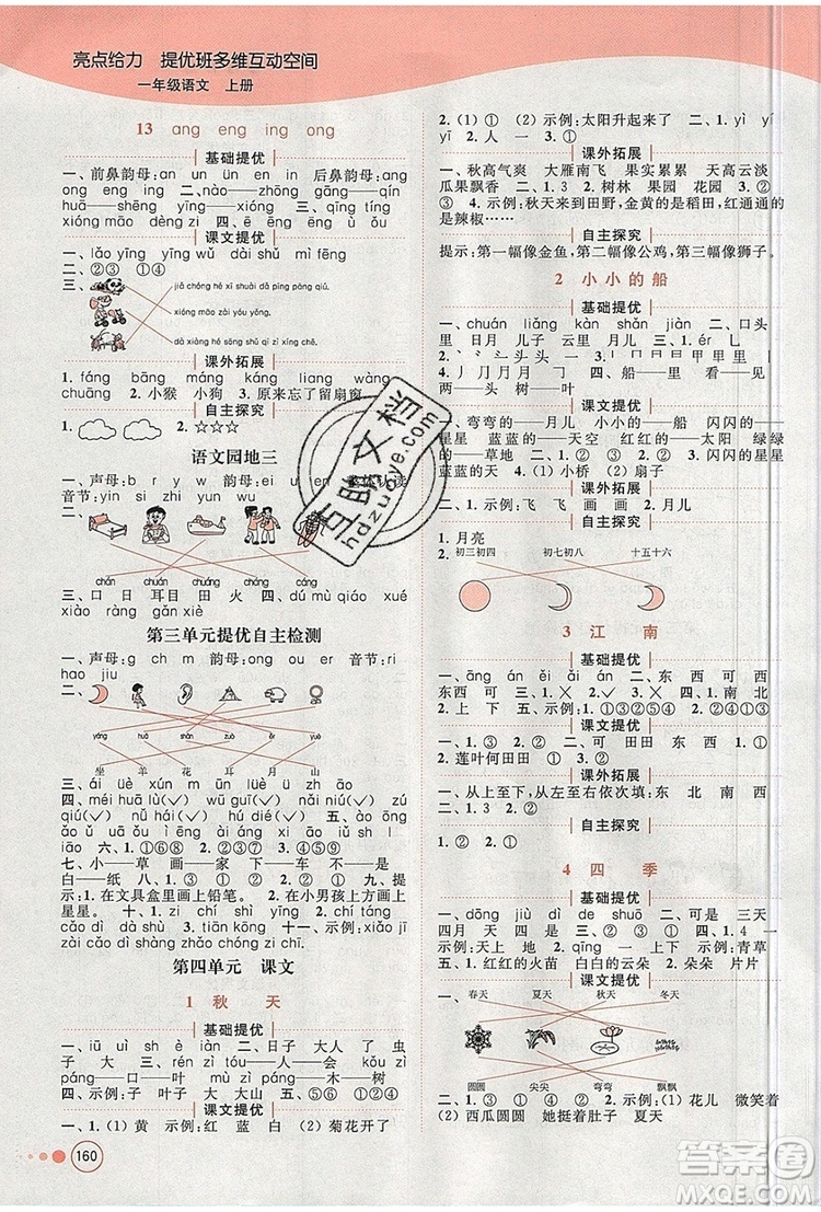 2019年亮點(diǎn)給力提優(yōu)班多維互動(dòng)空間一年級(jí)語(yǔ)文上冊(cè)參考答案