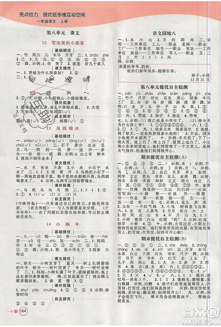 2019年亮點(diǎn)給力提優(yōu)班多維互動(dòng)空間一年級(jí)語(yǔ)文上冊(cè)參考答案