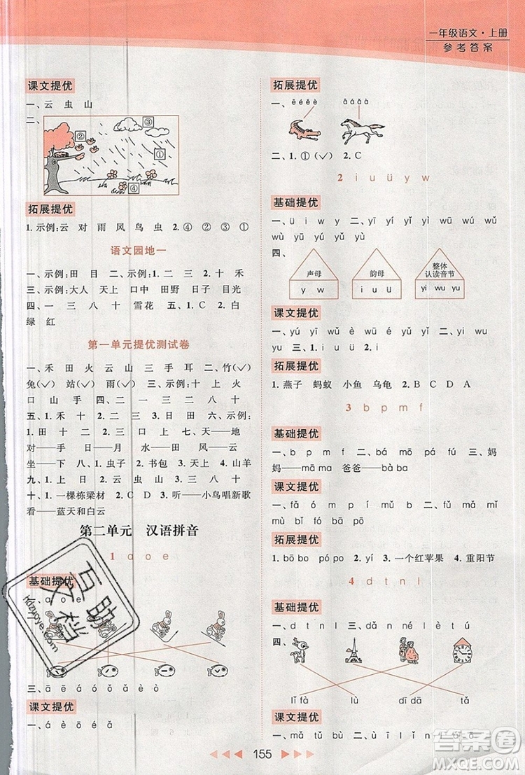 2019年亮點(diǎn)給力提優(yōu)課時(shí)作業(yè)本一年級(jí)語文上冊(cè)參考答案