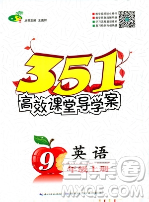 2019年351高效課堂導(dǎo)學(xué)案九年級英語上冊答案