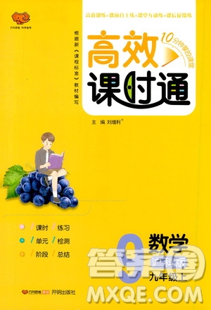 開明出版社2019高效課時通九年級數(shù)學(xué)上冊滬科版答案