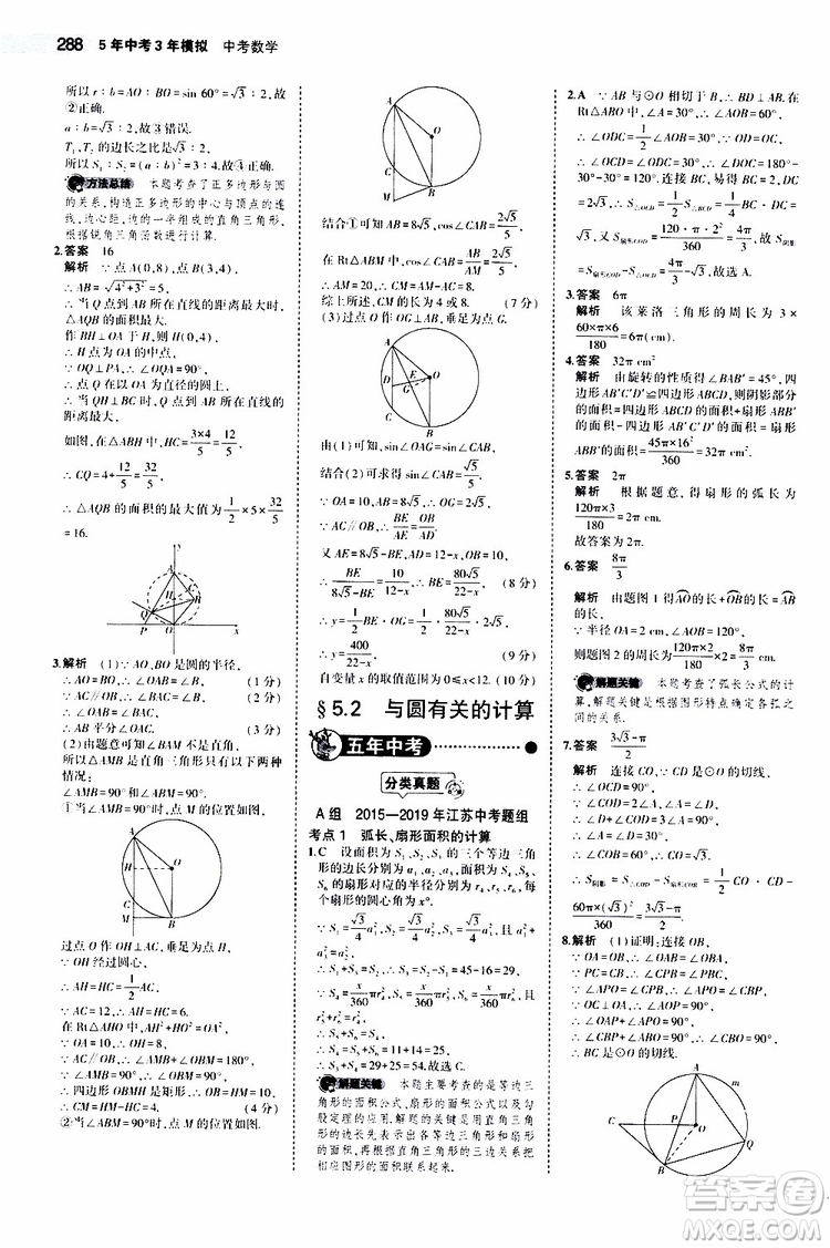 曲一線2020版5年中考3年模擬中考數(shù)學江蘇專用參考答案