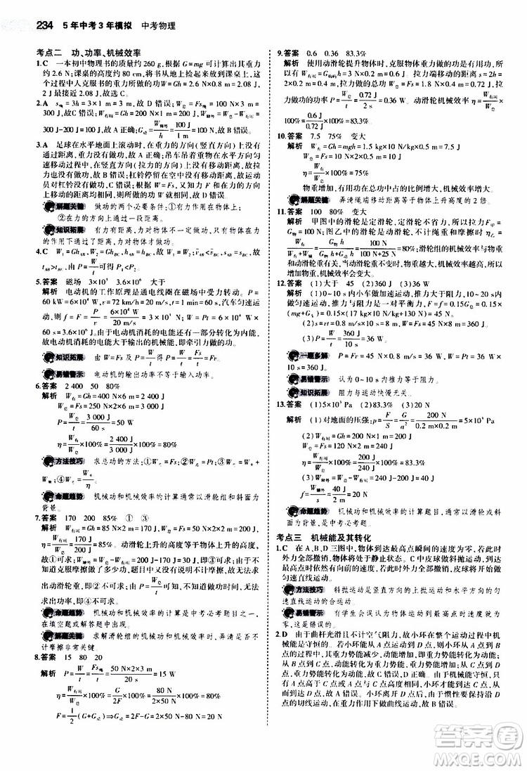 曲一線2020版5年中考3年模擬中考物理江蘇專用參考答案