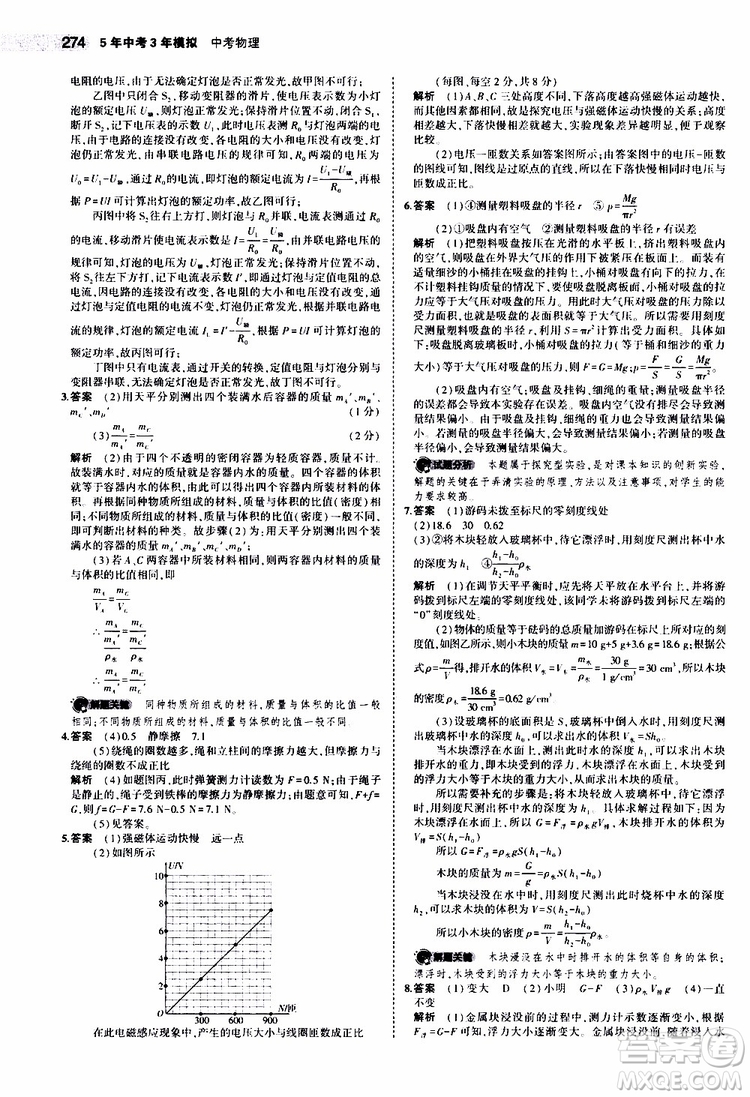 曲一線2020版5年中考3年模擬中考物理江蘇專用參考答案