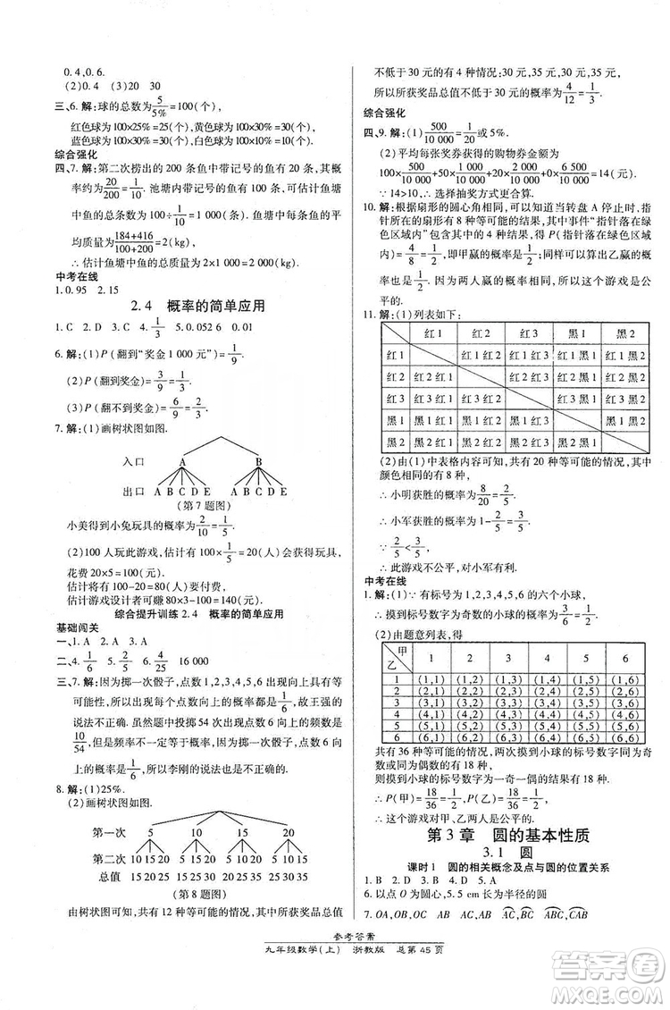 開明出版社2019高效課時(shí)通九年級(jí)數(shù)學(xué)全一冊(cè)新課改浙江專版B本答案