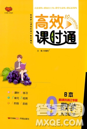 開明出版社2019高效課時(shí)通九年級(jí)數(shù)學(xué)全一冊(cè)新課改浙江專版B本答案