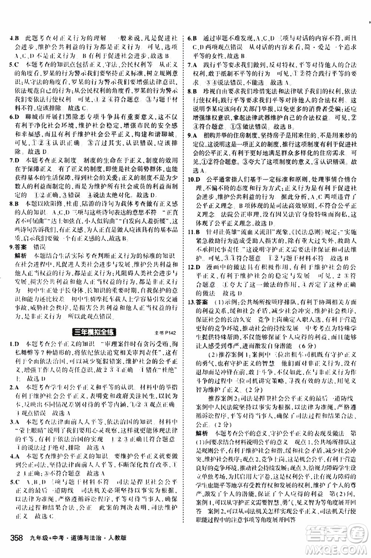 曲一線2020版5年中考3年模擬九年級+中考道德與法治人教版參考答案