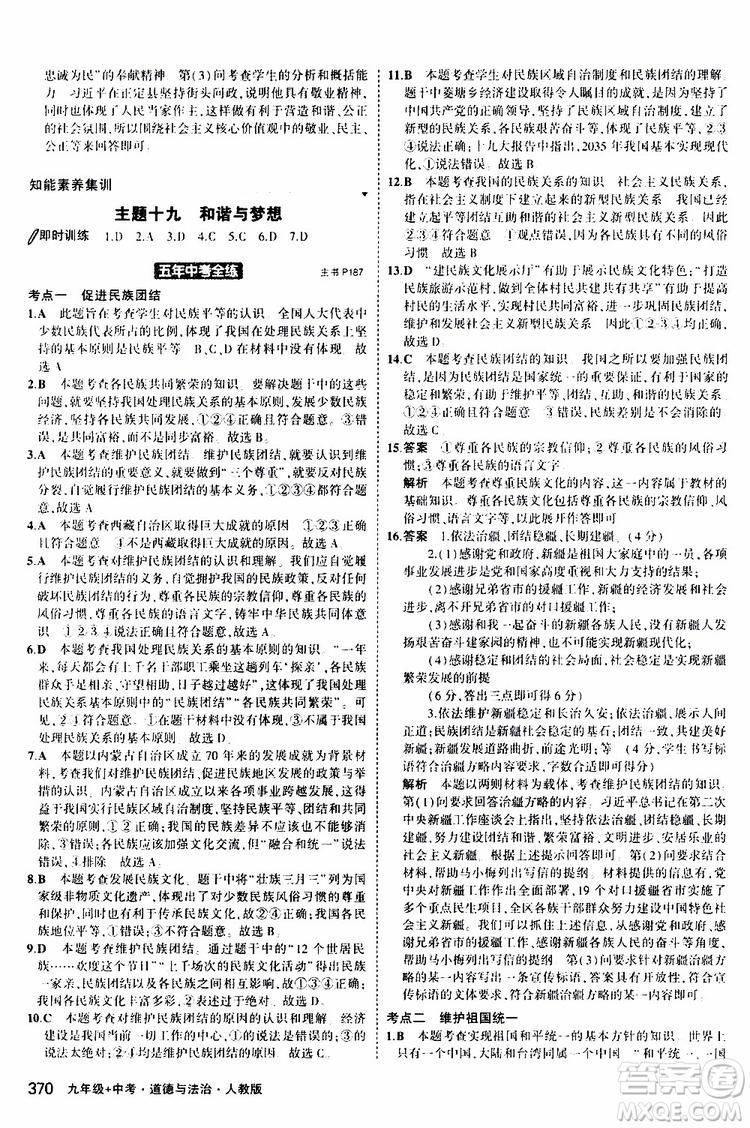 曲一線2020版5年中考3年模擬九年級+中考道德與法治人教版參考答案