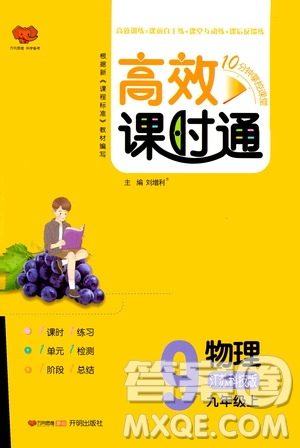 開明出版社2019高效課時(shí)通九年級(jí)物理上冊(cè)江蘇科技版答案