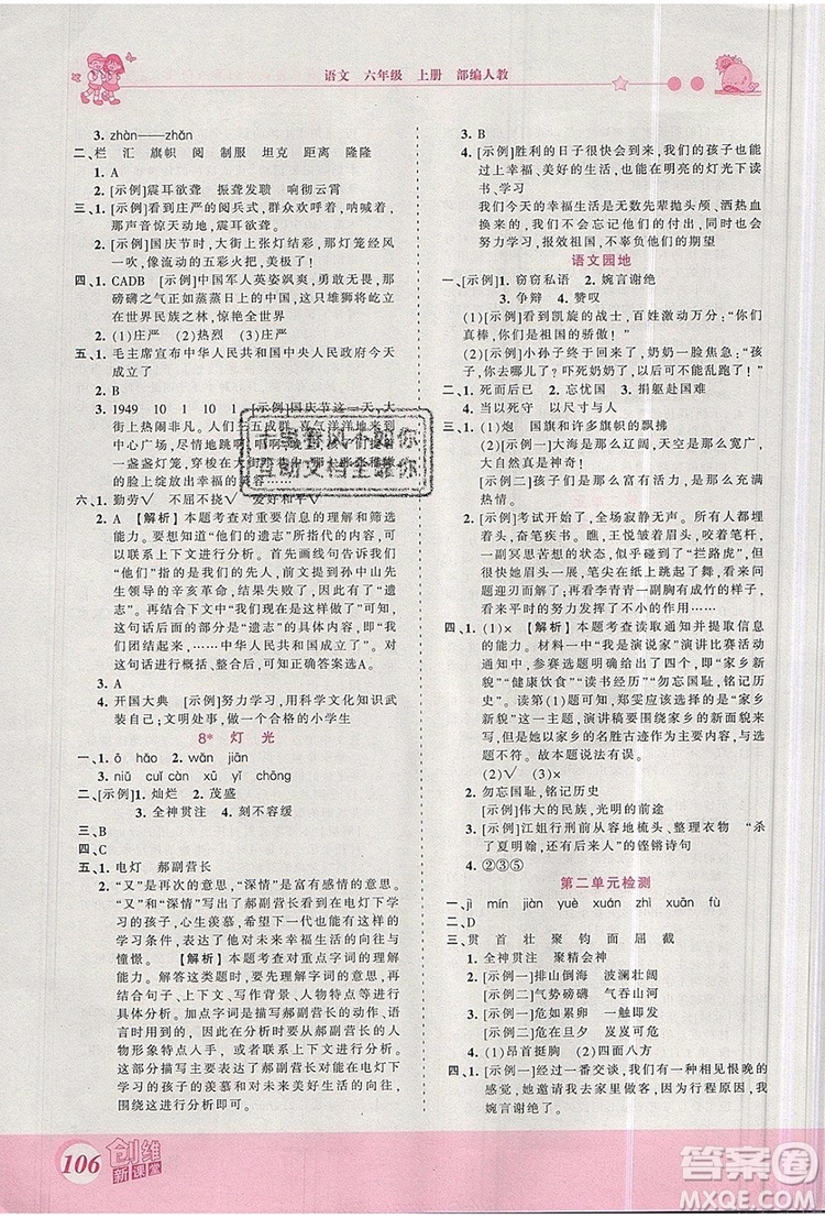 2019年王朝霞創(chuàng)維新課堂六年級(jí)語文上冊(cè)人教版參考答案