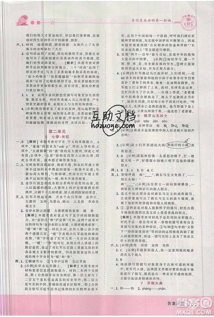 2019年王朝霞創(chuàng)維新課堂六年級(jí)語文上冊(cè)人教版參考答案