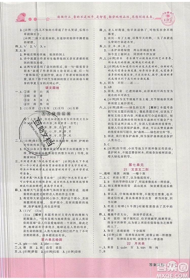 2019年王朝霞創(chuàng)維新課堂六年級(jí)語文上冊(cè)人教版參考答案