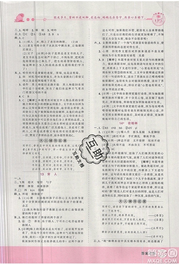 2019年王朝霞創(chuàng)維新課堂六年級(jí)語文上冊(cè)人教版參考答案