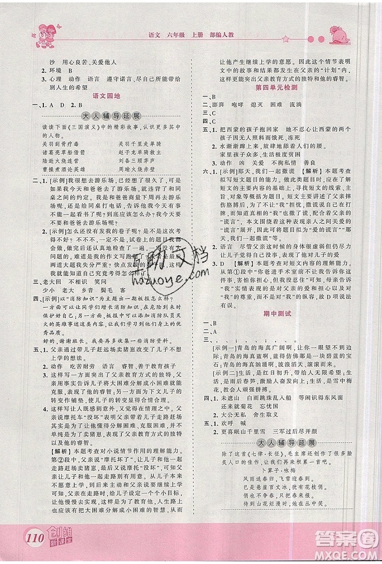 2019年王朝霞創(chuàng)維新課堂六年級(jí)語文上冊(cè)人教版參考答案