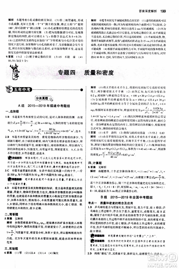 曲一線2020版5年中考3年模擬中考物理福建專用參考答案