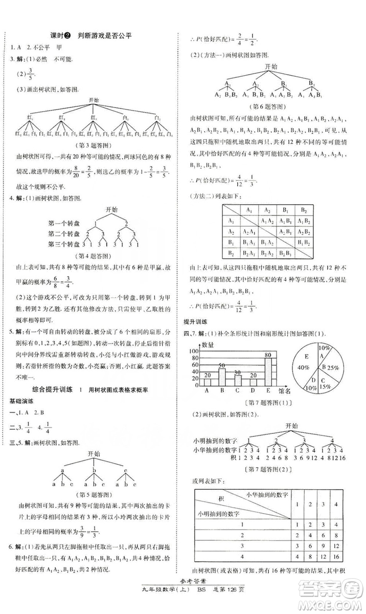 萬向思維2019高效課時通九年級數(shù)學(xué)上冊北師大版答案