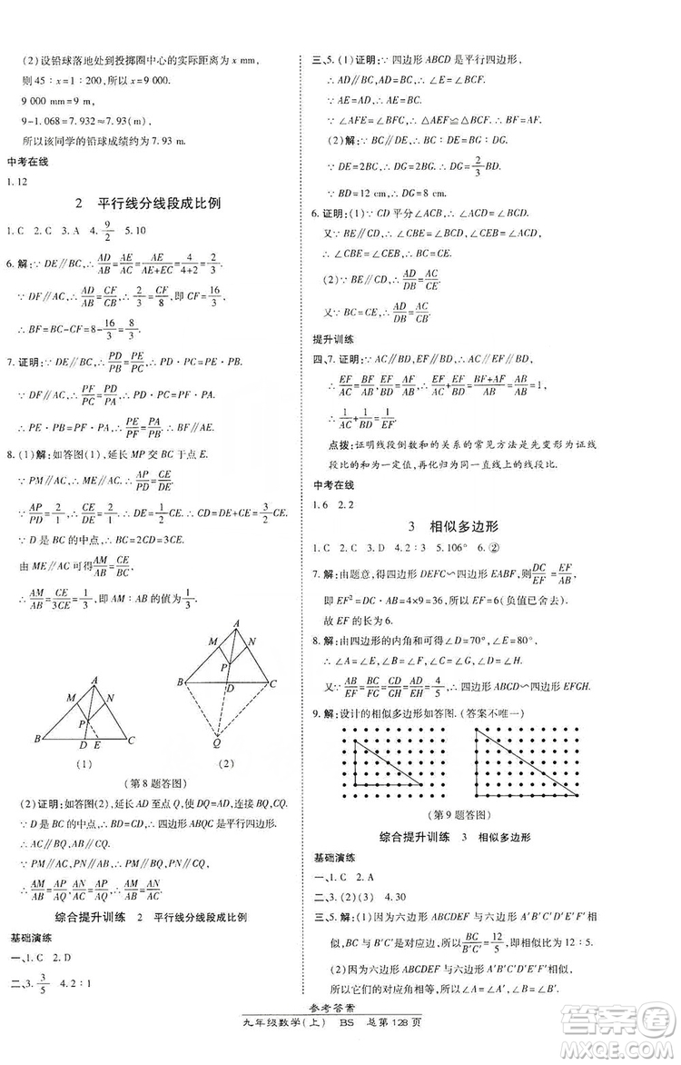 萬向思維2019高效課時通九年級數(shù)學(xué)上冊北師大版答案