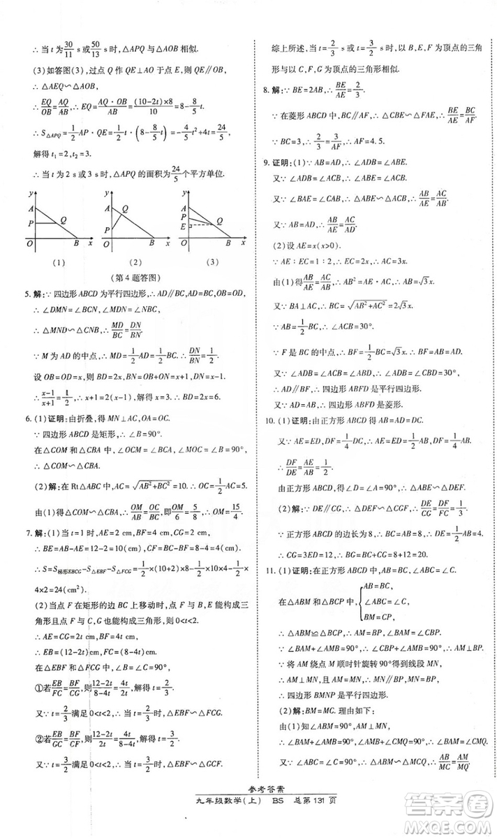 萬向思維2019高效課時通九年級數(shù)學(xué)上冊北師大版答案