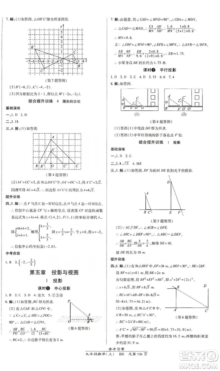 萬向思維2019高效課時通九年級數(shù)學(xué)上冊北師大版答案