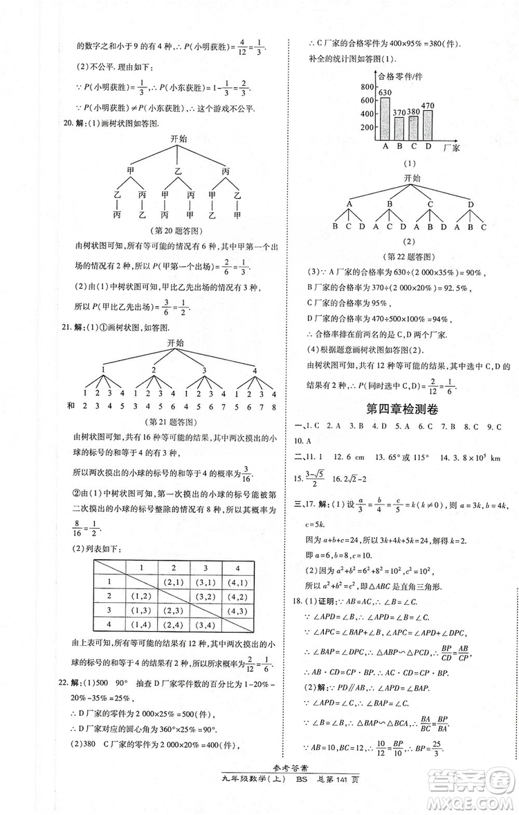 萬向思維2019高效課時通九年級數(shù)學(xué)上冊北師大版答案