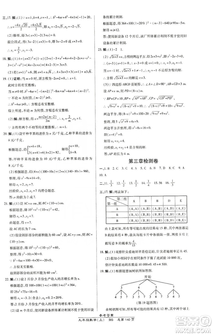 萬向思維2019高效課時通九年級數(shù)學(xué)上冊北師大版答案