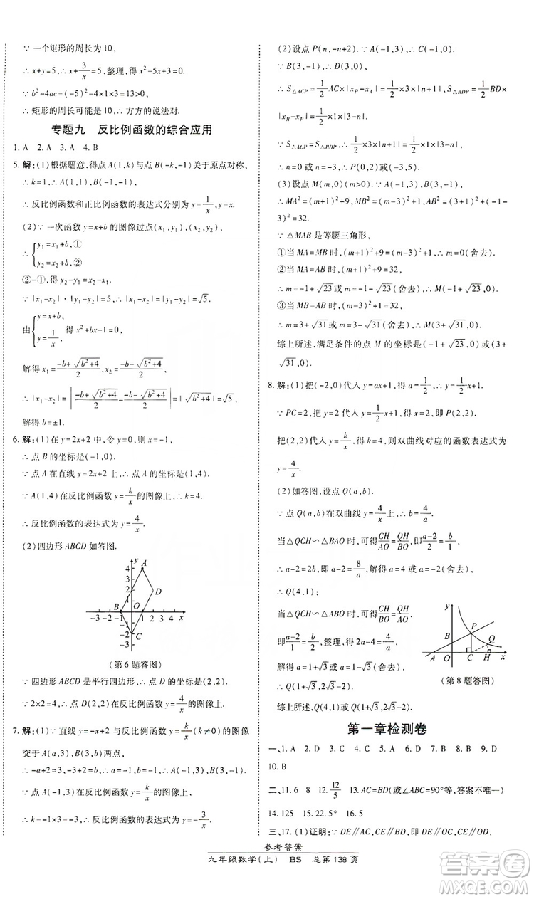 萬向思維2019高效課時通九年級數(shù)學(xué)上冊北師大版答案