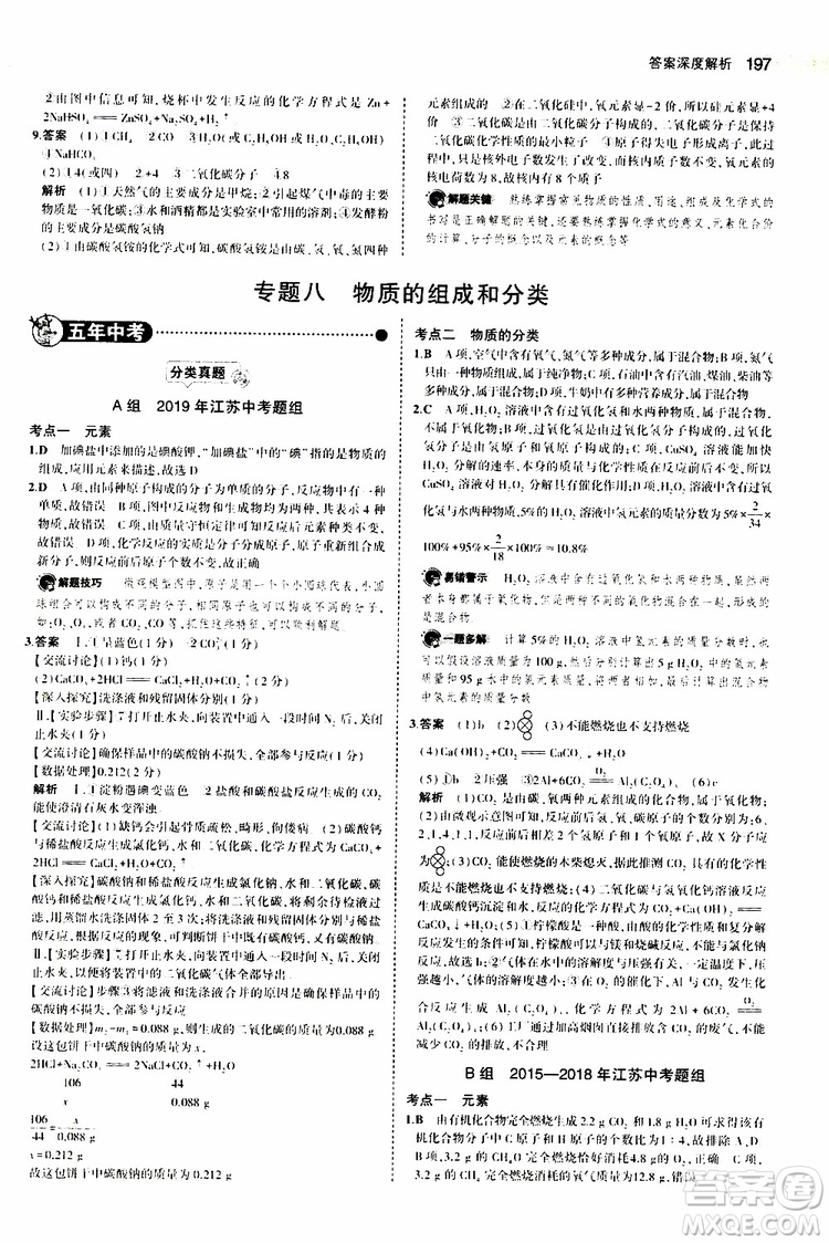 曲一線2020版5年中考3年模擬中考化學江蘇專用參考答案