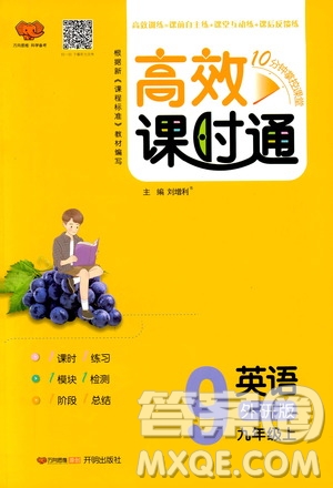 萬向思維2019高效課時通九年級英語上冊外研版答案