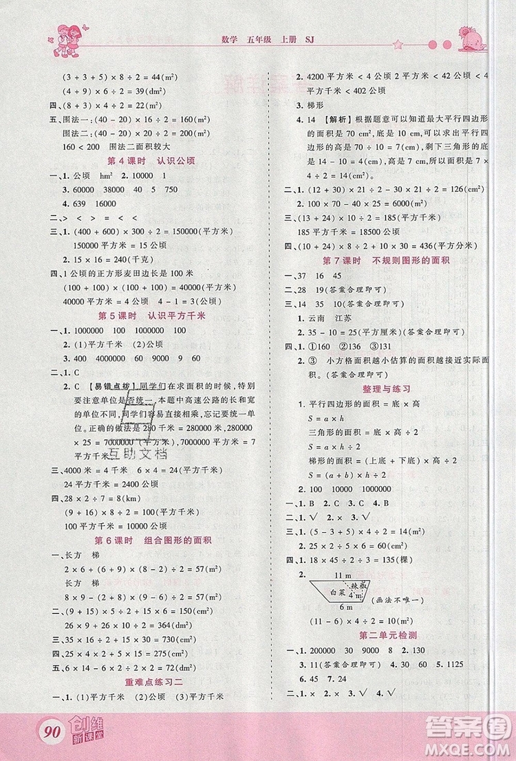 2019年王朝霞創(chuàng)維新課堂五年級(jí)數(shù)學(xué)上冊(cè)蘇教版參考答案