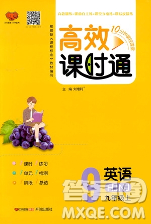 萬向思維2019高效課時通九年級英語上冊HJNJ版答案