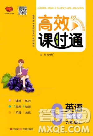 萬向思維2019高效課時通九年級英語上冊冀教版答案