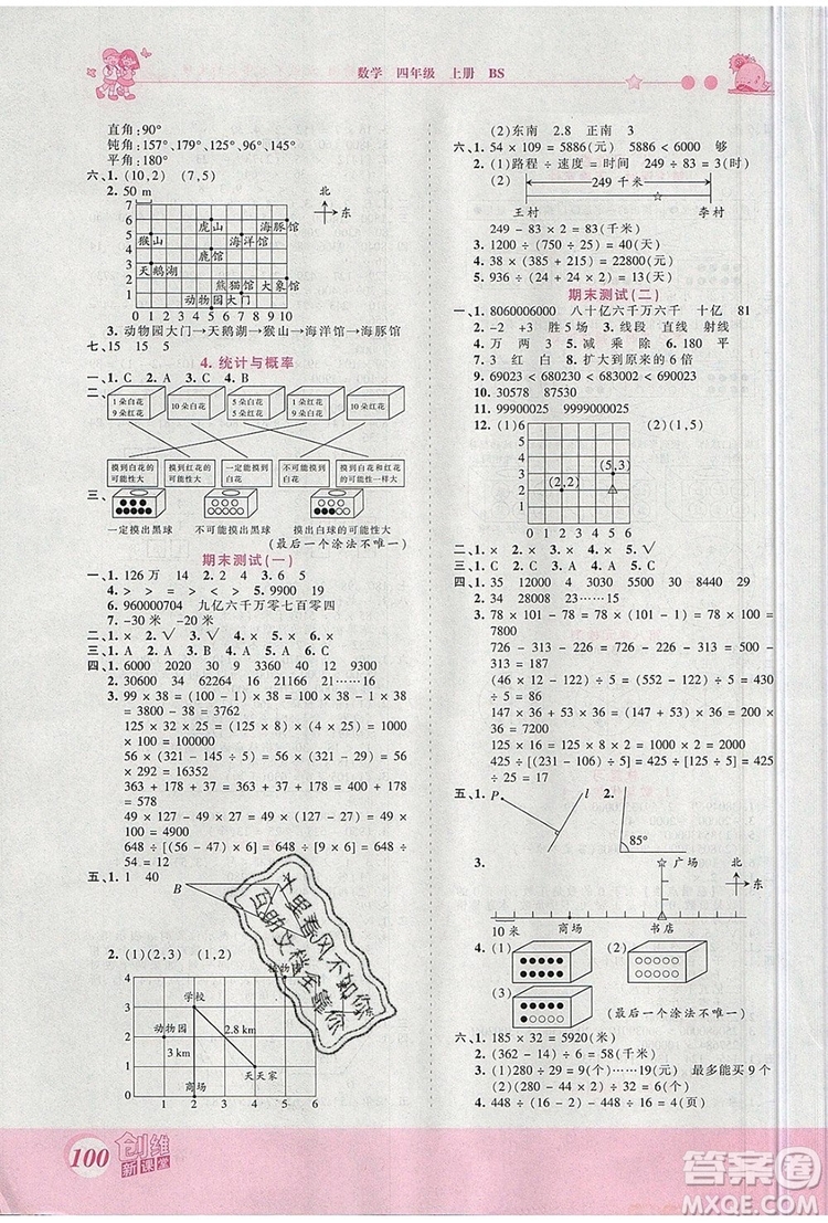 2019年王朝霞創(chuàng)維新課堂四年級(jí)數(shù)學(xué)上冊(cè)北師大版參考答案