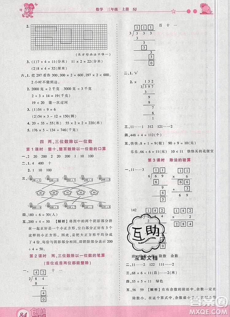 2019年王朝霞創(chuàng)維新課堂三年級(jí)數(shù)學(xué)上冊(cè)蘇教版參考答案