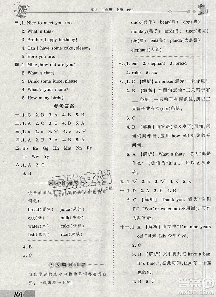 2019年王朝霞創(chuàng)維新課堂三年級(jí)英語(yǔ)上冊(cè)人教PEP版參考答案