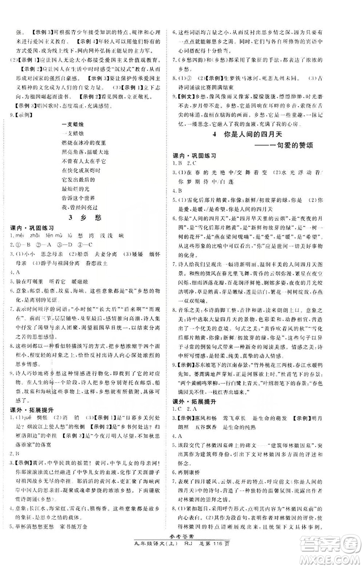 萬(wàn)向思維2019高效課時(shí)通九年級(jí)語(yǔ)文上冊(cè)人教版答案