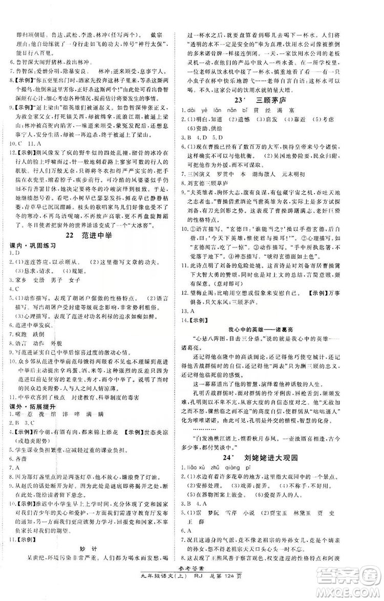 萬(wàn)向思維2019高效課時(shí)通九年級(jí)語(yǔ)文上冊(cè)人教版答案