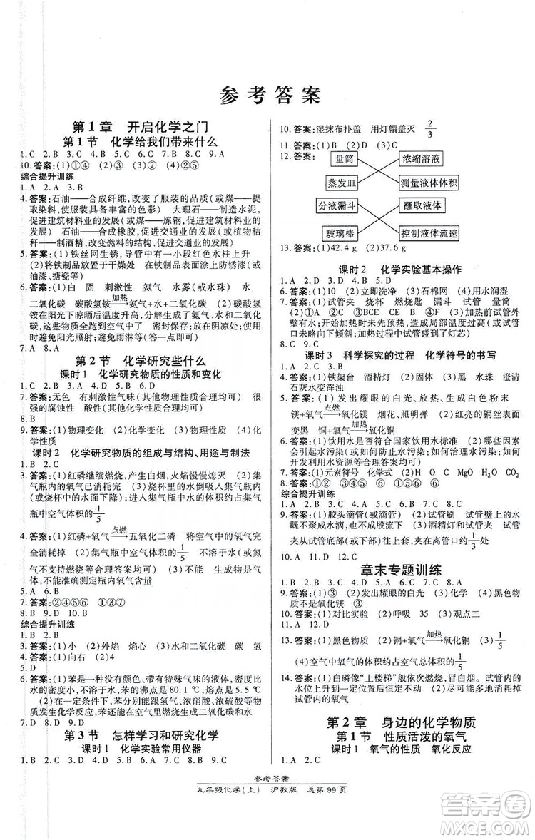 萬向思維2019高效課時通九年級化學(xué)上冊滬科版答案