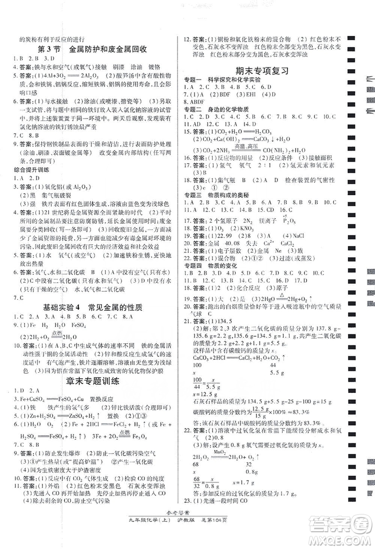 萬向思維2019高效課時通九年級化學(xué)上冊滬科版答案