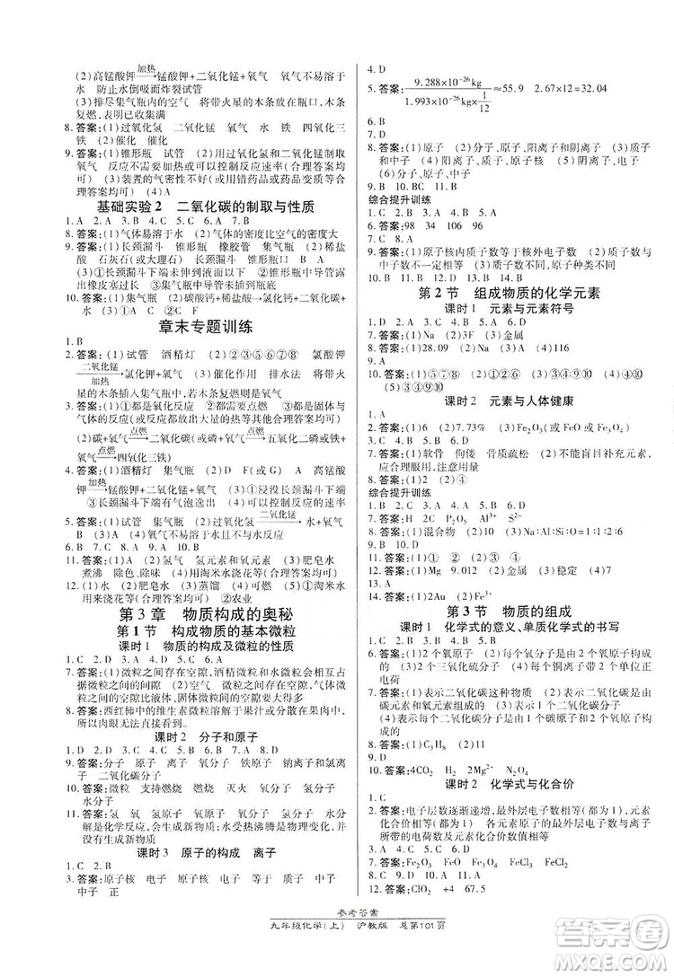 萬向思維2019高效課時通九年級化學(xué)上冊滬科版答案